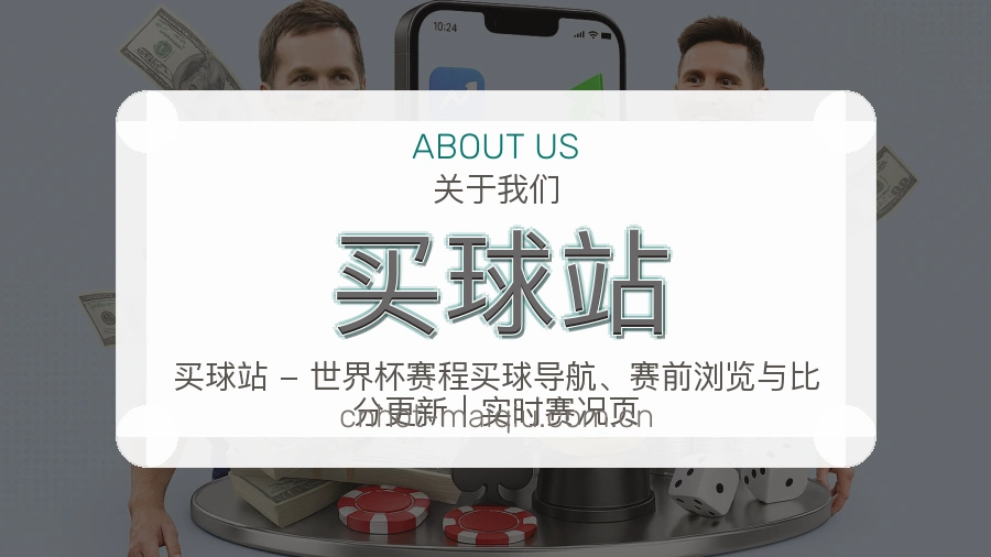 买球站品牌服务与内容团队展示图