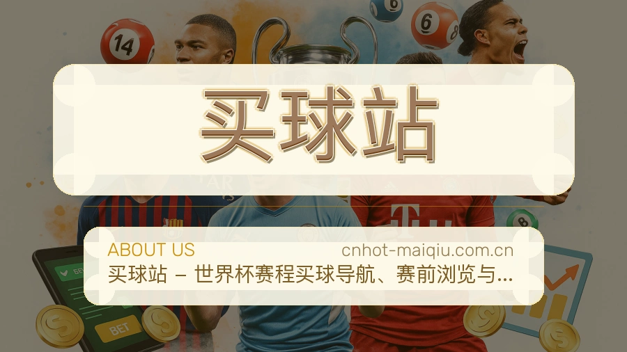 买球站直播、赛事与资讯服务